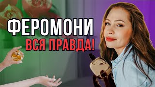 Як запах впливає на вибір партнера: правда про феромони. Сексолог Анастасія Рябчук