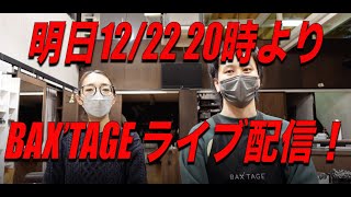 明日12/22  20時より BAX'TAGEライブ配信！