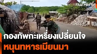 กองทัพกะเหรี่ยงเปลี่ยนใจ หนุนทหารเมียนมา | วันใหม่ไทยพีบีเอส | 26 เม.ย. 67