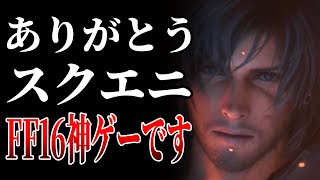 FF16が凄すぎて笑ってしまう件について