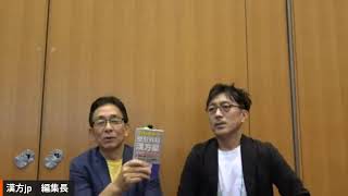 漢方jp緊急配信：「フローチャート整形外科漢方薬」with 冨澤英明先生＠東洋医学会学術集会福岡