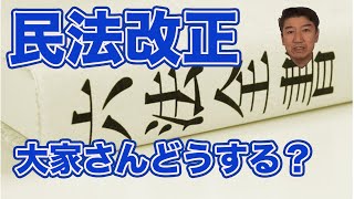 【民法改正】不動産　賃貸オーナー向け