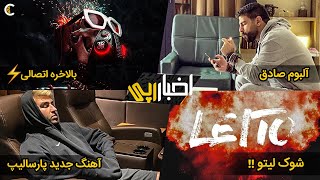 اخبار رپی : رکورد اتصالی + نزدیک شدن آلبوم صادق + اخبار یک هفته گذشته رپ فارسی