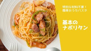 誰でも失敗なしでできる基本のナポリタンの作り方　#パスタ  #簡単レシピ  #おうちごはん　#パスタレシピ