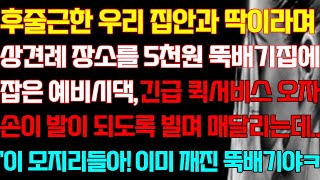 [반전 실화사연] 후줄근한 우리 집안과 딱이라며 상견례 장소를 5천원 뚝배기집에 잡은 예비시댁 긴급 퀵서비스 오자 손이 발이 되도록 빌며 매달리는데/신청사연/사연낭독/라디오드라마