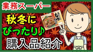 【業務スーパー】秋冬の美味しい食材を集めました‼新商品も！スパ子のおすすめ購入品をご紹介♪(2020年11月①）　業務用スーパー/購入品紹介/スパ子チャンネル