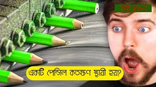 একটি পেন্সিল কতক্ষণ স্থায়ী হয়? #মিঃ বিষ্ট বাংলায় !