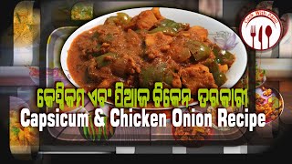 କାପ୍ସିକମ ପିଆଜ ଚିକେନ ତରକାରୀ  CAPSICUM \u0026 ONION CHICKEN GRAVY