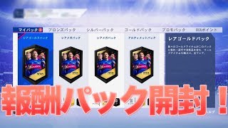 【FIFA19】 DRとウィーケン報酬パック開封！