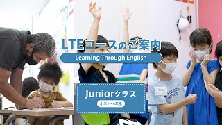 LTE Juniorコース（小学1～4年生）のご紹介【東京インターナショナルスクール アフタースクール/キンダーガーテン】