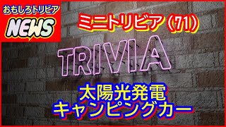 トリビア【71】太陽光発電キャンピングカー