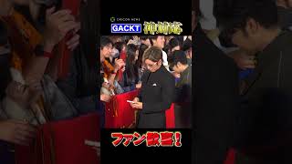 会場のファンに至近距離で神対応を連発するGACKT　#GACKT #翔んで埼玉 #shorts