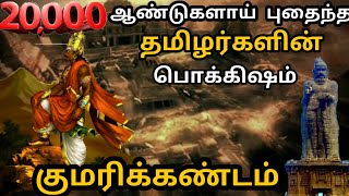 History of kumari kandam | 20,000 ஆண்டுகளுக்கு முன் கடலில் மூழ்கிய குமரிக்கண்டம் | Lemuria kandam