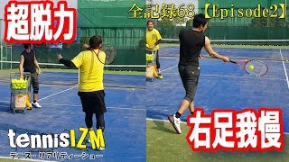 テニスは生きた球にどう対応するか！右足のタイミングで安定度激変！？【tennisism68】