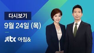 2020년 9월 24일 (목) JTBC 아침\u0026 다시보기 -  경기 고양 박애원 확진 추가 누적 38명