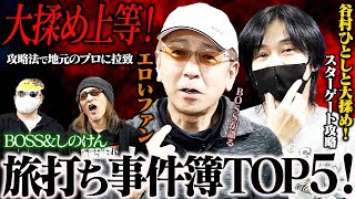 【衝撃の裏話】谷村ひとしと...BOSS＆しのけん旅打ちであった事件簿TOP5