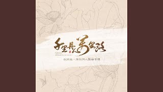 山吹樱在 (伴奏版)