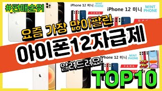 [광고]아이폰12자급제 추천 판매순위 Top10 || 가격 평점 후기 비교