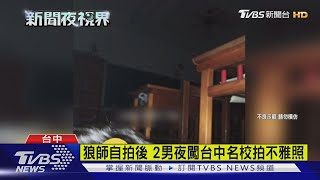 狼師自拍後 2男夜闖台中名校拍不雅照