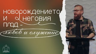 Новорождението и неговият плод - любов и служение | Маркус Рокоса | ХЕЦ \