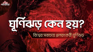 ঘূর্ণিঝড় কেন হয়? | ইতিহাসের সবচেয়ে বিধ্বংসী ঘূর্ণিঝড় | Cyclone in Bangla | ডাকহরকরা | Dakhorkora