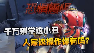 第五人格：大帅观战：千万别学这小丑！人家这操作你有吗？