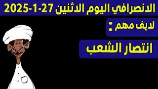 الانصرافي اليوم الاثنين 27-1-2025