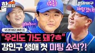 영건 연애사 최초 공개?! 강민구 생애 첫 💗미팅 소식💗에 난리난 제작진 X 몬스터즈 아재들 ㅋㅋ VS 경기상고 2차전 (1)｜최강야구｜JTBC 241201 방송