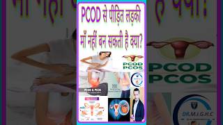 PCOD से पीड़ित लड़की माँ नहीं बन सकती है क्या? #pcod #pcos #womenhealth #shorts #youtube #sterility