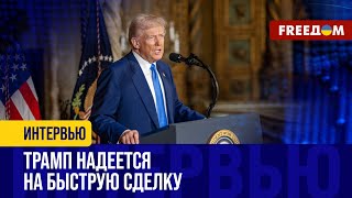 Новые ДЕДЛАЙНЫ! Трамп планирует достичь МИРА за неделю