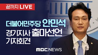 더불어민주당 안민석, 경기도지사 출마선언 기자회견 - [끝까지 LIVE] MBC 중계방송 2022년 03월 31일