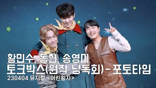 230404 '어린왕자' 토크박스(원작 낭독회) - 포토타임(황민수 동현 송영미) 4K