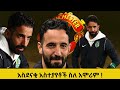 አስደናቂ አስተያየቶች ስለ አሞሪም !