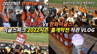 340_프로야구직관VLOGㅣ한화이글스 2022시즌 홈개막전 직관 KT위즈전 대전이글스파크