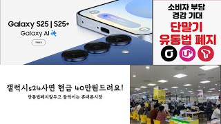 갤럭시S24 싸게 사는 법! 2025년 7월 단통법폐지 앞두고 들썩이는휴대폰시장