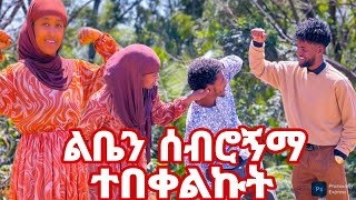 📌በፍቅር ልቤን ሰብሮትማ 😍😍😍 ተበቀልኩት ┇ @ஹயாட்டுபே01