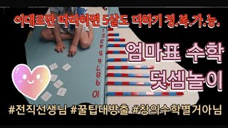 엄마표수학. 덧셈놀이 (5살 남아. 덧셈개념정복. 전직선생님 꿀팁대방출)