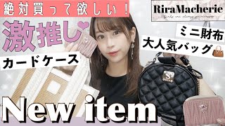 【新作大量紹介🤍】高見え❤︎激推し！可愛すぎて大人気のバッグ・財布・カードケースetc..👛プチプラ通販🐶🤍ジャニヲタさん・量産型さん必見✨💭【RiraMacherie】