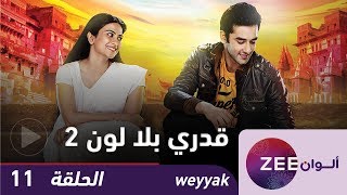 #x202b;مسلسل قدري بلا لون 2 - حلقة 11 - Zeealwan#x202c;lrm;