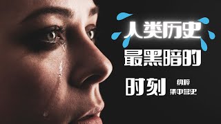 震撼！哭泣的历史，希望不要在发生的纳粹集中营😱📚 | 每日读书 | 一秒开启历史探索！|  巨大的价值扭转器 |  恐怖统治机器 | 繁荣的欧洲，违背人性的罪恶！| 人类历史上最为黑暗、沉重的一页