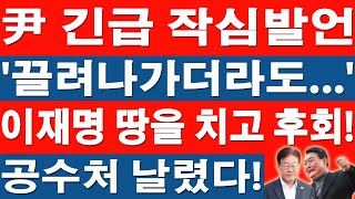 🔴폭탄속보 / 尹 최종 승리자! 지금 당장 이재명 현행범 체포 가능