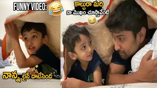FUNNY VIDEO : Natural Star Nani Hilarious Fun with his Son | Hero Nani Playing with his Son | LATV