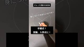 【ASMR】卒業式！受験！入学式に！チョークで驚かせる方法#chalk#shorts#黒板アート #チョークアート#winter#viral#art#asmr