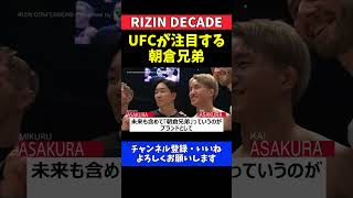 榊原CEO 朝倉未来と海のブランド力をUFCが注目する理由【RIZIN DECADE】