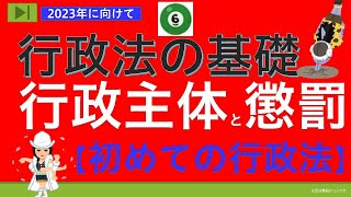 【２０２３年】【初めての行政法⑥】（行政主体と懲罰）行政書士試験＆公務員試験