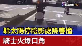 躲太陽停陰影處險害撞 騎士火爆口角