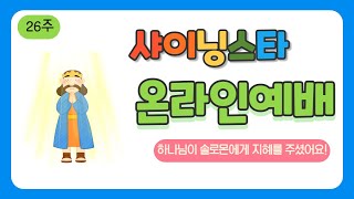 상당교회 샤이닝스타 6월4주 온라인 예배 영상