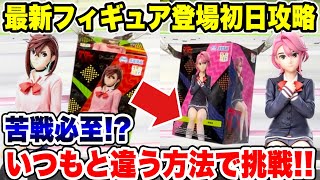 【クレーンゲーム】最新プライズフィギュア登場初日に攻略！いつもと違う方法で挑戦!#ダダンダン  #橋渡し設定  #UFOキャッチャー  #クレーンゲーム