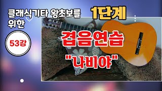 [1단계53강]  [기초부터 제대로] 독학 클래식기타 핑거스타일 기타 강좌 1단계 53강- \