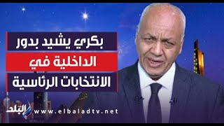 حماية وانضباط ونظام.. مصطفى بكري يشيد بدور الداخلية في الانتخابات الرئاسية